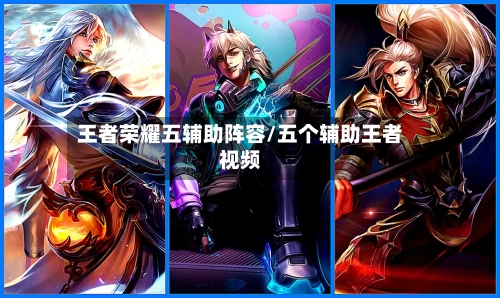 王者荣耀五辅助阵容/五个辅助王者视频-第2张图片