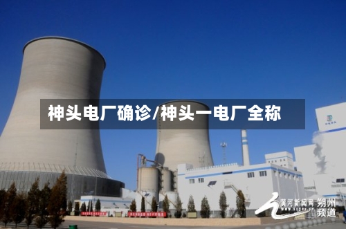 神头电厂确诊/神头一电厂全称-第2张图片
