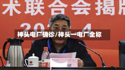 神头电厂确诊/神头一电厂全称