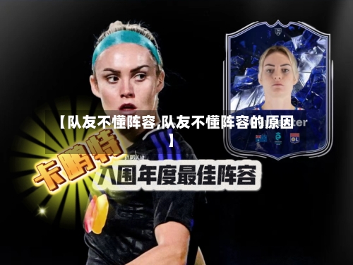 【队友不懂阵容,队友不懂阵容的原因】-第2张图片