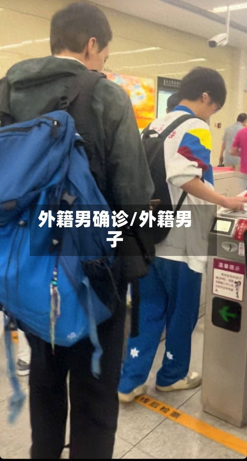 外籍男确诊/外籍男子-第3张图片