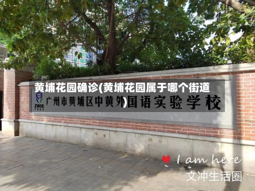 黄埔花园确诊(黄埔花园属于哪个街道)-第3张图片
