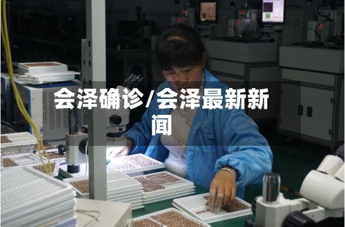 会泽确诊/会泽最新新闻-第2张图片