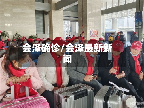 会泽确诊/会泽最新新闻