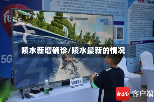 陵水新增确诊/陵水最新的情况