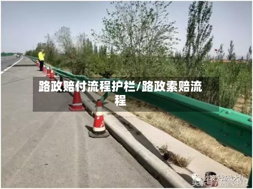 路政赔付流程护栏/路政索赔流程-第2张图片