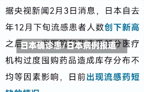 日本确诊患/日本病例报道