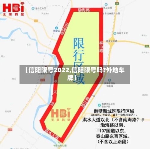【信阳限号2022,信阳限号吗?外地车牌】