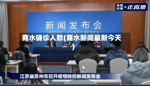 商水确诊人数(商水新闻最新今天)