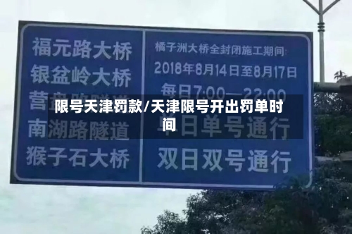 限号天津罚款/天津限号开出罚单时间-第2张图片