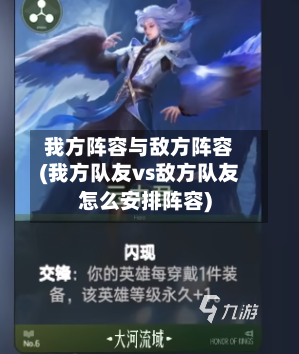 我方阵容与敌方阵容(我方队友vs敌方队友怎么安排阵容)