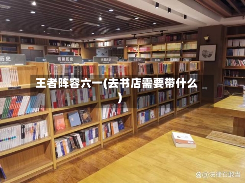 王者阵容六一(去书店需要带什么)-第2张图片