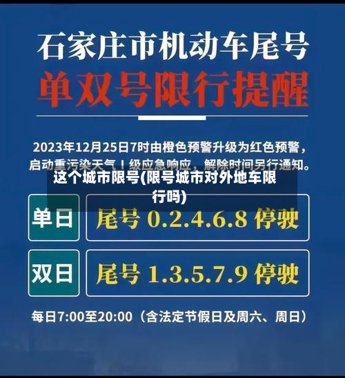 这个城市限号(限号城市对外地车限行吗)