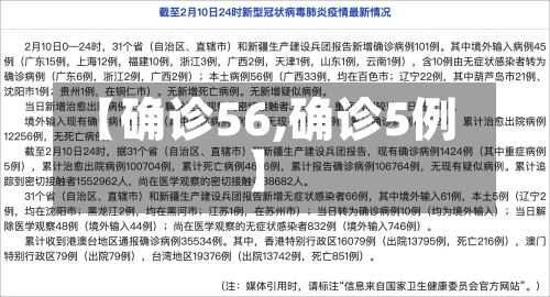 【确诊56,确诊5例】
