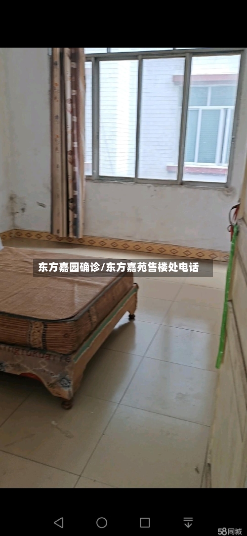 东方嘉园确诊/东方嘉苑售楼处电话