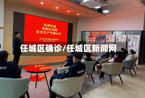 任城区确诊/任城区新闻网