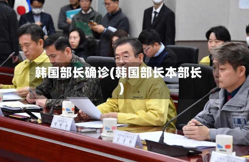 韩国部长确诊(韩国部长本部长)