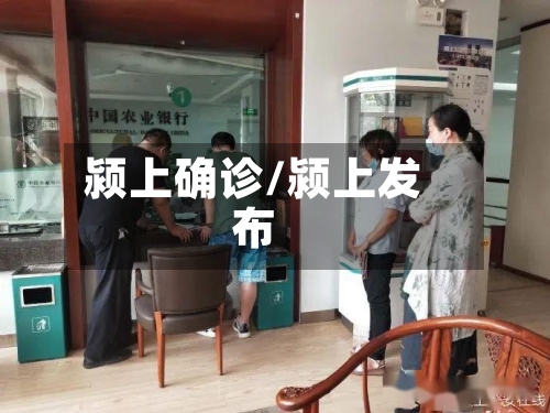 颍上确诊/颍上发布-第2张图片