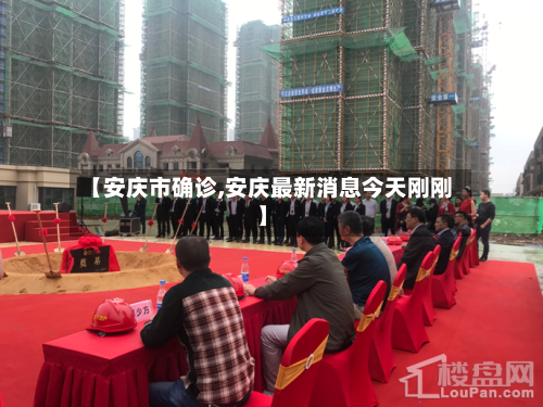 【安庆市确诊,安庆最新消息今天刚刚】