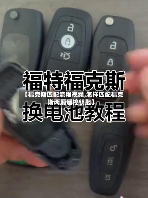 【福克斯匹配流程视频,怎样匹配福克斯两厢遥控钥匙】