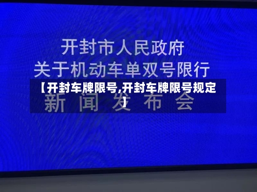 【开封车牌限号,开封车牌限号规定】-第2张图片