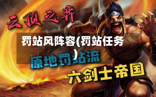 罚站风阵容(罚站任务)