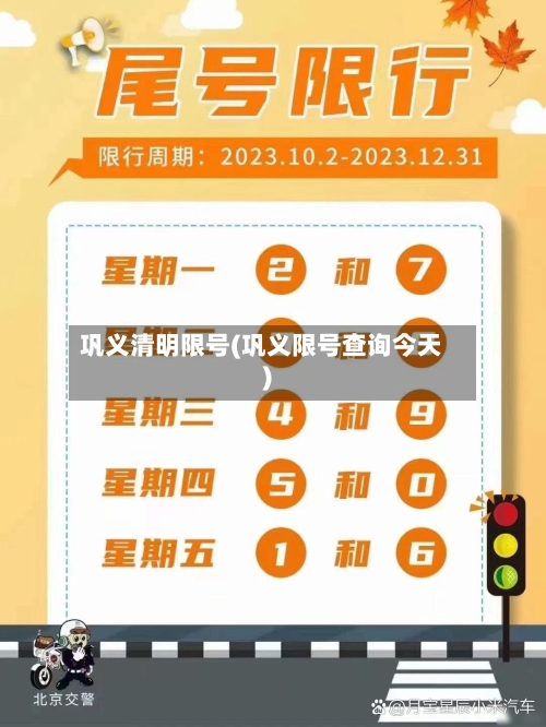 巩义清明限号(巩义限号查询今天)