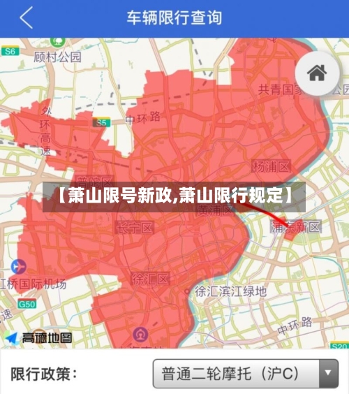 【萧山限号新政,萧山限行规定】