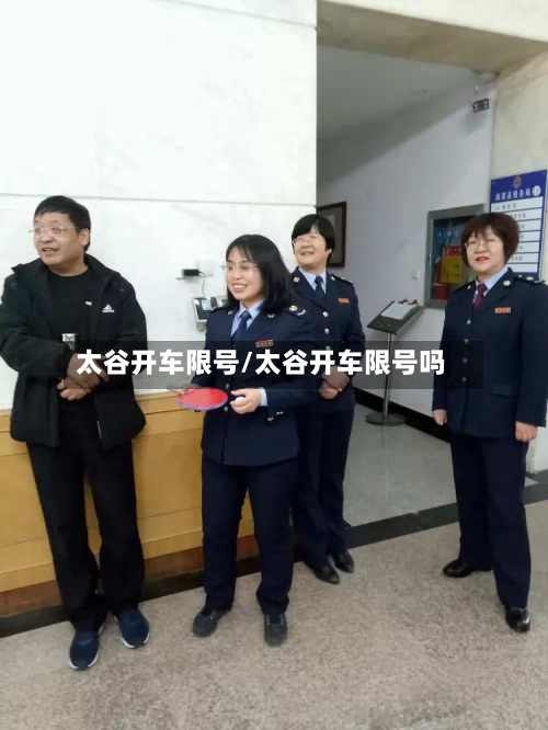 太谷开车限号/太谷开车限号吗-第3张图片