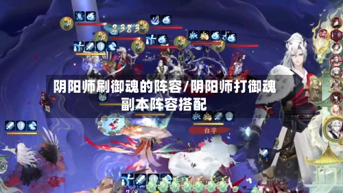阴阳师刷御魂的阵容/阴阳师打御魂副本阵容搭配
