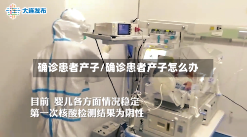确诊患者产子/确诊患者产子怎么办-第2张图片
