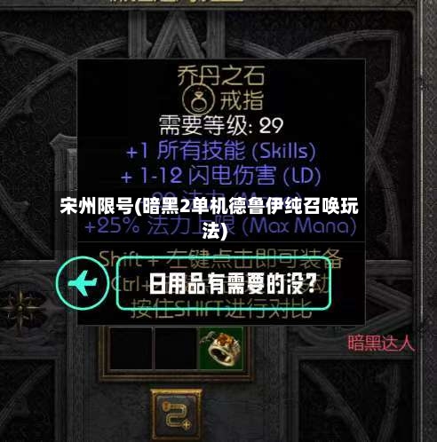 宋州限号(暗黑2单机德鲁伊纯召唤玩法)
