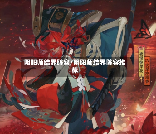 阴阳师结界阵容/阴阳师结界阵容推荐-第2张图片