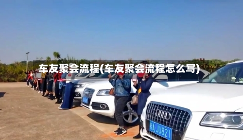 车友聚会流程(车友聚会流程怎么写)-第2张图片