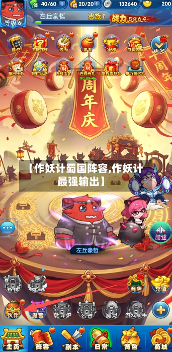 【作妖计蜀国阵容,作妖计最强输出】-第3张图片