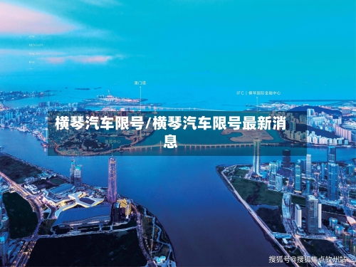 横琴汽车限号/横琴汽车限号最新消息