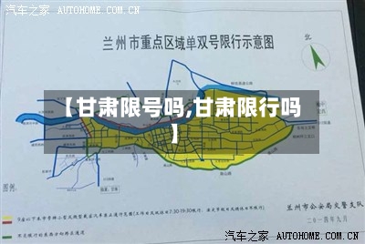 【甘肃限号吗,甘肃限行吗】