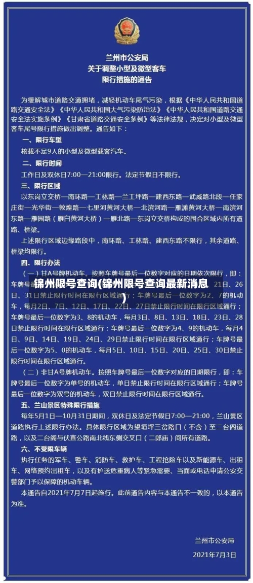 锦州限号查询(锦州限号查询最新消息)
