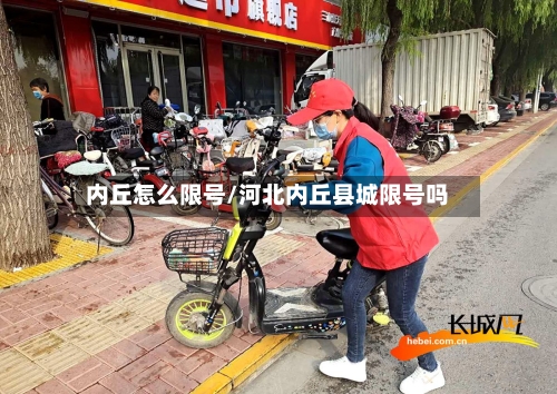 内丘怎么限号/河北内丘县城限号吗-第3张图片