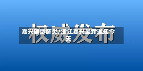 嘉兴确诊肺炎/浙江嘉兴最新通知今天-第2张图片