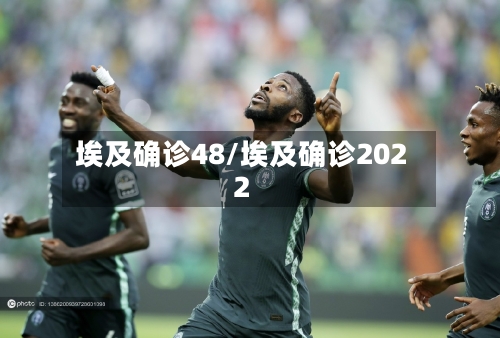 埃及确诊48/埃及确诊2022-第2张图片