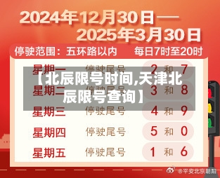 【北辰限号时间,天津北辰限号查询】-第2张图片