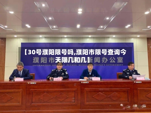 【30号濮阳限号吗,濮阳市限号查询今天限几和几】