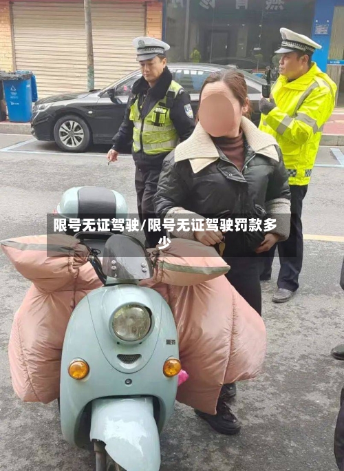 限号无证驾驶/限号无证驾驶罚款多少