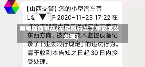 限号期间事故(车辆限行出了事故怎么处理)