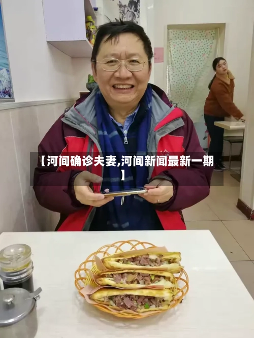 【河间确诊夫妻,河间新闻最新一期】