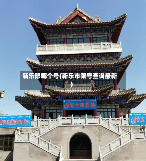 新乐限哪个号(新乐市限号查询最新)-第3张图片