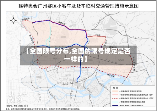 【全国限号分布,全国的限号规定是否一样的】-第3张图片
