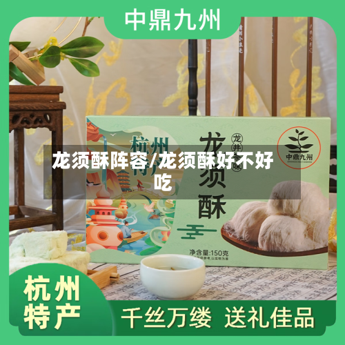 龙须酥阵容/龙须酥好不好吃-第2张图片