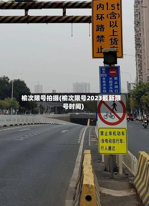 榆次限号拍摄(榆次限号2023最新限号时间)-第3张图片